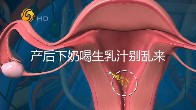 產(chǎn)后下奶喝生乳汁別亂來,月嫂分享正確用法用量