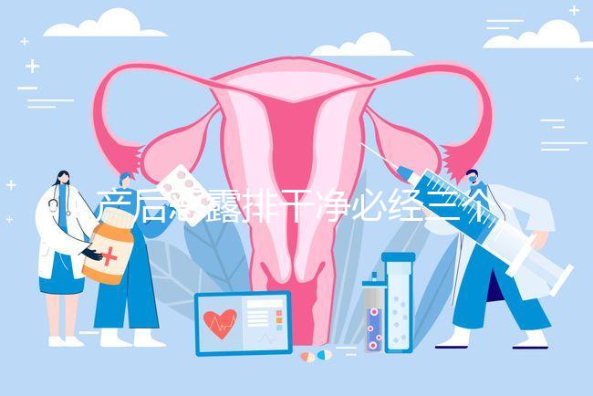 產后惡露排干凈必經三個階段，從顏色即可判斷恢復情況