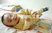 產(chǎn)婦月子餐好吃又營(yíng)養(yǎng)，不放鹽可不是正確的做法！