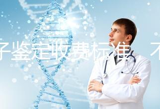 親子鑒定收費標準，不同地區費用不同！