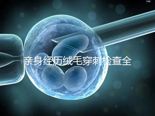 親身經歷絨毛穿刺檢查全過程分享,預約掛號是第一步