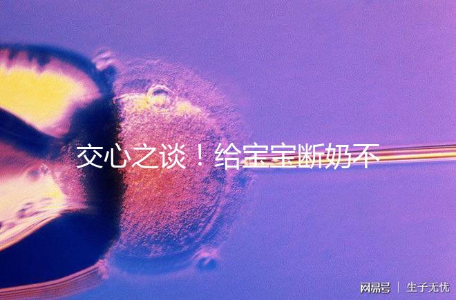 交心之談！給寶寶斷奶不僅要選對時間，更要選好方法