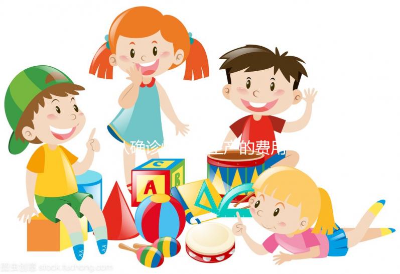 從確診懷孕到生產的費用表,整個孕期的明細支出都在這