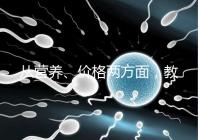 從營(yíng)養(yǎng)、價(jià)格兩方面，教你區(qū)分a2奶粉一二三段