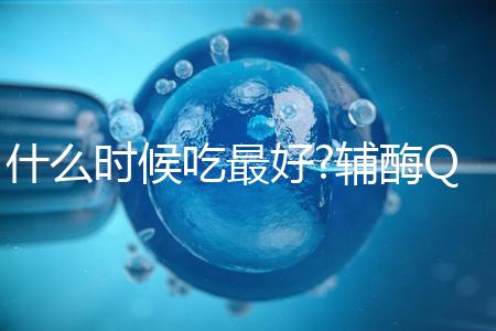 什么時(shí)候吃最好?輔酶Q10服用時(shí)間與它的類型有關(guān)