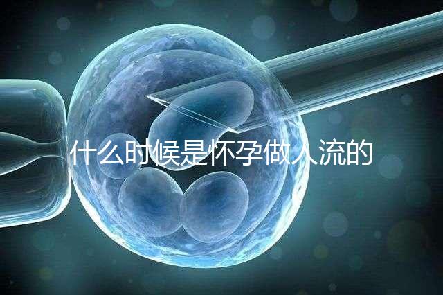 什么時候是懷孕做人流的最佳時機？