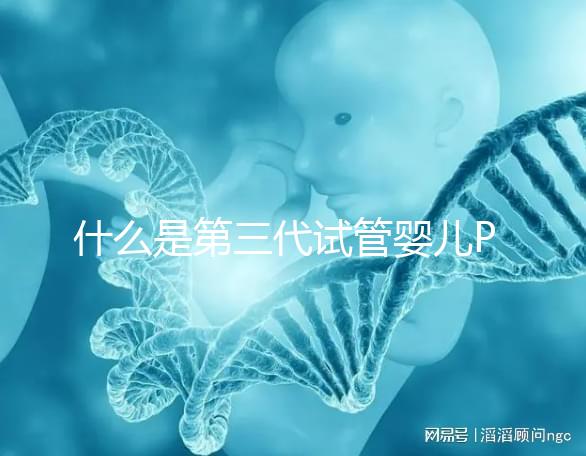 什么是第三代試管嬰兒PGD/PGS？  三代試管PGD和PGS有什么區(qū)別？