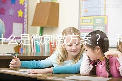 什么是微刺激方案？一種用藥劑量小、卵巢刺激輕的促排方法