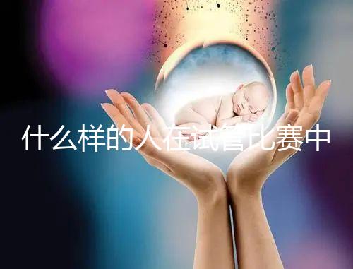 什么樣的人在試管比賽中沒有增別？關(guān)鍵在于使用的促排方案