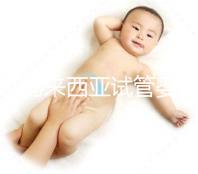 介紹馬來西亞試管嬰兒的費用，看看需要準(zhǔn)備多少