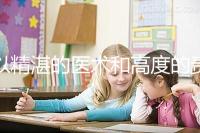 以精湛的醫(yī)術(shù)和高度的責(zé)任感去創(chuàng)造生命、傳遞幸福，為患者提供高品質(zhì)、有溫度的多學(xué)科協(xié)同助孕診療服務(wù)。