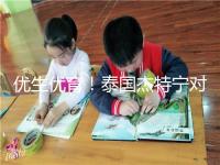 優(yōu)生優(yōu)育！泰國杰特寧對(duì)試管嬰兒技術(shù)的五大顯著優(yōu)勢(shì)進(jìn)行了解讀，幫助你實(shí)現(xiàn)了父母的夢(mèng)想