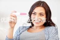 優質精子的6大標準，精子質量達標實現好孕夢