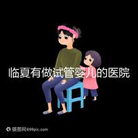 臨夏有做試管嬰兒的醫(yī)院嗎？聽聽當(dāng)?shù)亟忝迷趺凑f