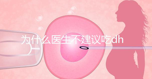 為什么醫(yī)生不建議吃dha?帶你從4個方面弄清其緣由