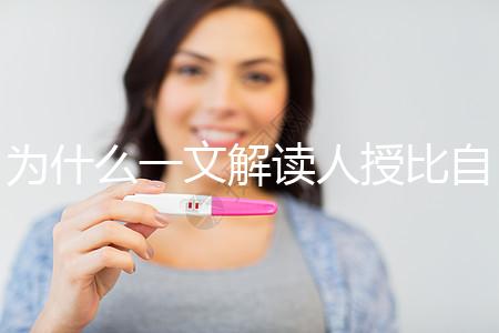 為什么一文解讀人授比自然受孕高？三個(gè)關(guān)鍵因素必須知道