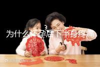 為什么懷孕后下半身疼痛？