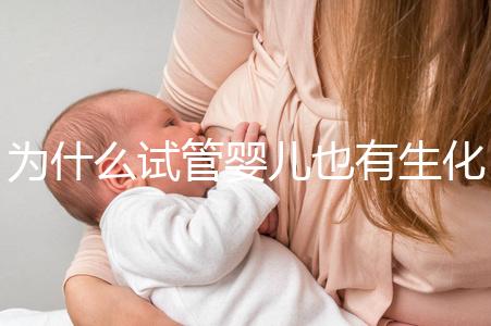為什么試管嬰兒也有生化妊娠？6個常見原因剖析