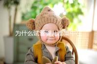 為什么試管嬰兒都集中在這4類人群？