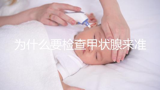 為什么要檢查甲狀腺來(lái)準(zhǔn)備懷孕?如果功能正常,胎兒發(fā)育不受影響,這一點(diǎn)不容忽視!