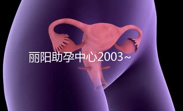 麗陽助孕中心2003~2014年試管嬰兒成功率對比