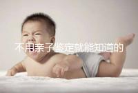 不用親子鑒定就能知道的方法不少，性格、行為都能測出