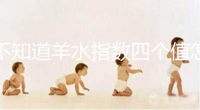 不知道羊水指數四個值怎么看，根據這個計算公式自測