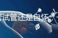 不管試管還是自懷，一胎二胎至少間隔一年時(shí)間才安全！