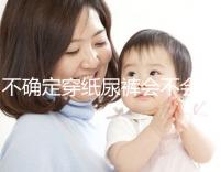 不確定穿紙尿褲會(huì)不會(huì)影響恥骨、陰莖發(fā)育，來(lái)聽(tīng)專(zhuān)家咋說(shuō)