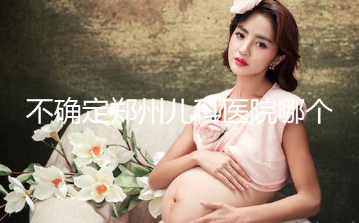 不確定鄭州兒科醫(yī)院哪個好戳,想排隊(duì)就來二七區(qū)
