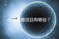 不孕檢查項目有哪些？