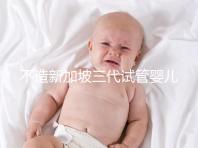 不造新加坡三代試管嬰兒技術如何？可選擇性別只是其一