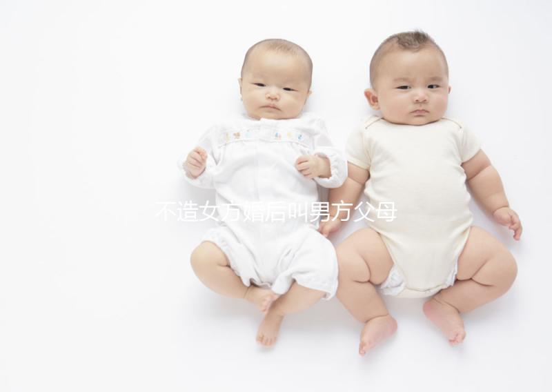 不造女方婚后叫男方父母看這個(gè)，不同地區(qū)有差異