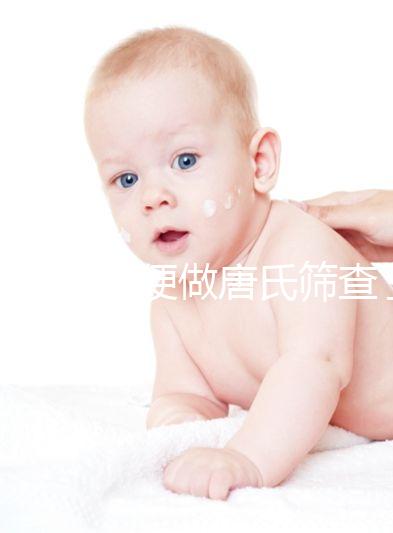 不要再隨便做唐氏篩查了,新疆費用不超兩千八