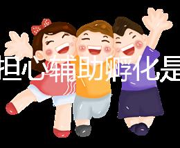 不要擔(dān)心輔助孵化是否會對胚胎造成傷害,找出實施原因再說