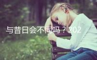 與昔日會不同嗎？2023年去泰國做三代試管嬰兒要多少錢？