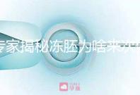 專家揭秘凍胚為啥來次例假才可以移植，第幾天手術有講究