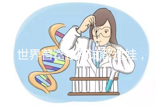 世界首富也用試管造娃，你還在擔(dān)心什么呢？