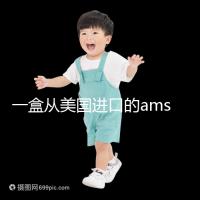 一盒從美國(guó)進(jìn)口的ams寶卵素要多少錢(qián)？哪里可以賣(mài)？