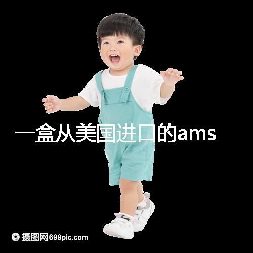 一盒從美國(guó)進(jìn)口的ams寶卵素要多少錢(qián)?哪里可以賣?