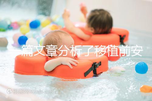 一篇文章分析了移植前安蘇萌是否長(zhǎng)內(nèi)膜有什么作用