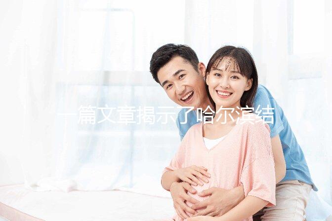 一篇文章揭示了哈爾濱結婚登記處的工作時間，周六有答案嗎？