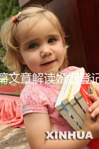 一篇文章解讀婚姻登記是否需要婚前檢查，先婚前檢查還是先領證盡早了解