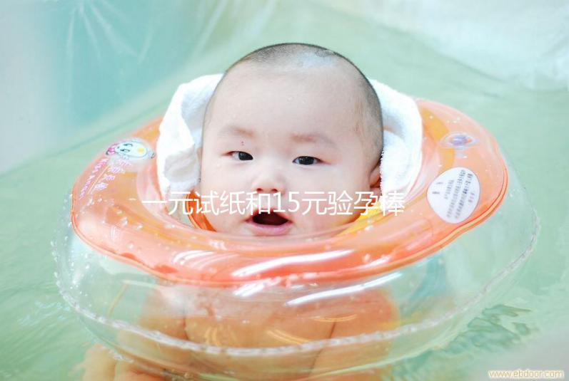 一元試紙和15元驗孕棒的區別詳解，哪種準確率高看完就懂