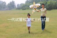 一代試管和二代三代試管的區別（一代試管和二代三代試管的費用）