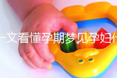 一文看懂孕期夢見孕婦什么預兆，民間流傳大概率會生男孩