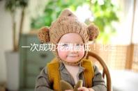 一次成功花費最低！北醫(yī)三院做二代試管嬰兒費用明細(xì)整理