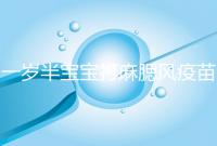 一歲半寶寶打麻腮風疫苗不良反應，發熱、皮疹無需處理