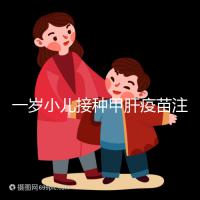 一歲小兒接種甲肝疫苗注意事項，打前需做好這4大準備