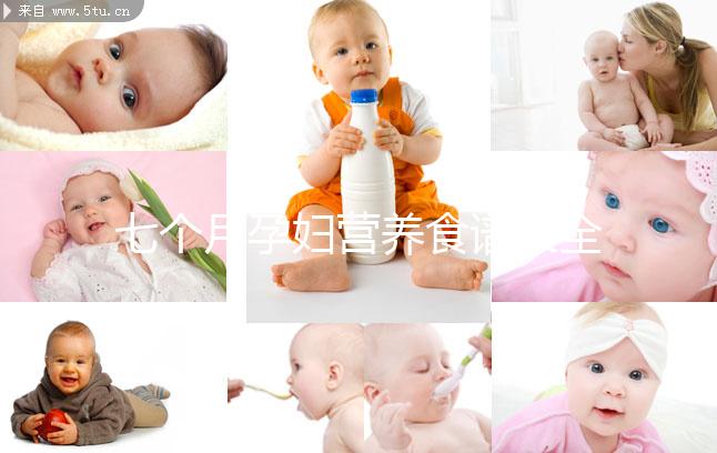 七個(gè)月孕婦營養(yǎng)食譜大全一覽,孕期每周飲食安排妥當(dāng)